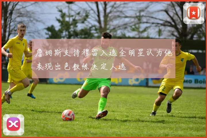 詹姆斯支持穆雷入选全明星认为他表现出色教练决定人选
