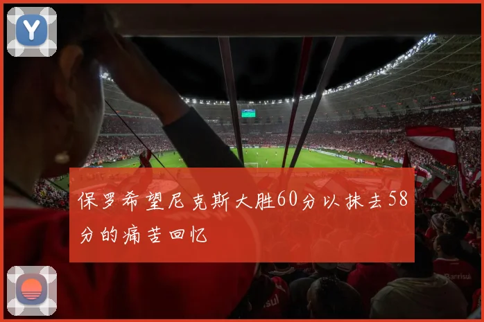 保罗希望尼克斯大胜60分以抹去58分的痛苦回忆