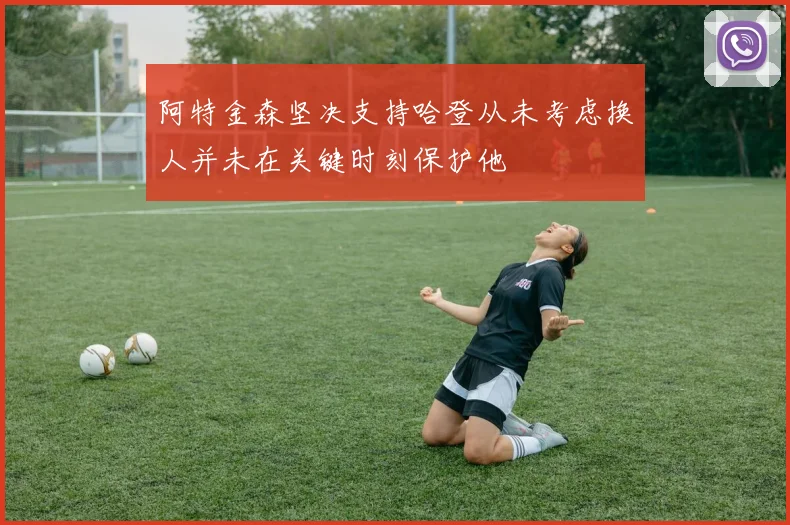 阿特金森坚决支持哈登从未考虑换人并未在关键时刻保护他