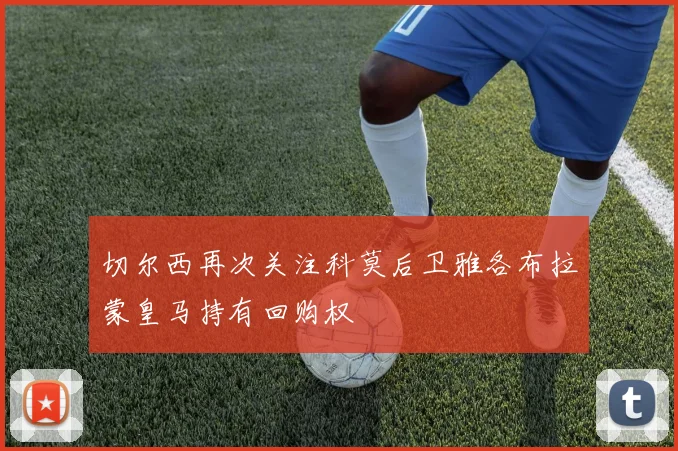 切尔西再次关注科莫后卫雅各布拉蒙皇马持有回购权