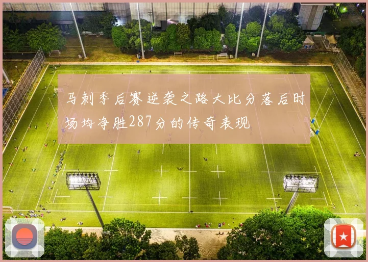 马刺季后赛逆袭之路大比分落后时场均净胜287分的传奇表现
