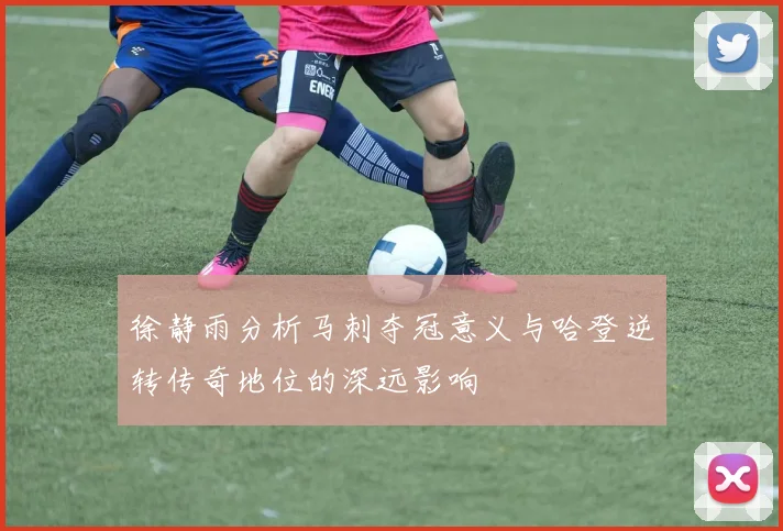 徐静雨分析马刺夺冠意义与哈登逆转传奇地位的深远影响