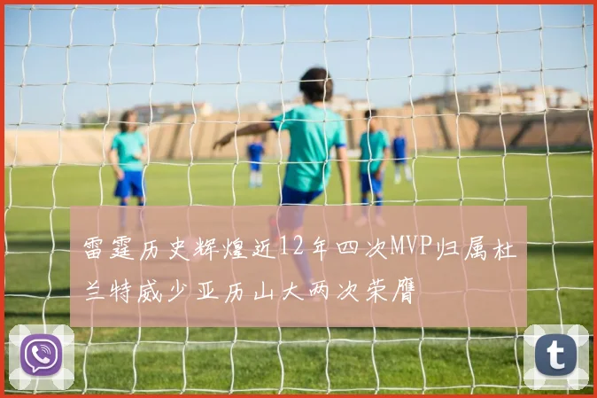 雷霆历史辉煌近12年四次MVP归属杜兰特威少亚历山大两次荣膺