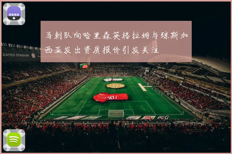 马刺队向哈里森英格拉姆与琼斯加西亚发出资质报价引发关注