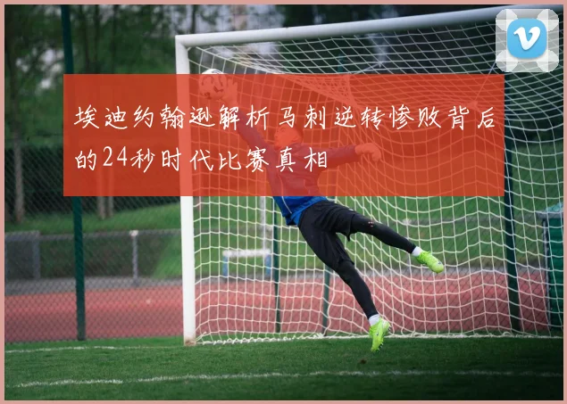埃迪约翰逊解析马刺逆转惨败背后的24秒时代比赛真相