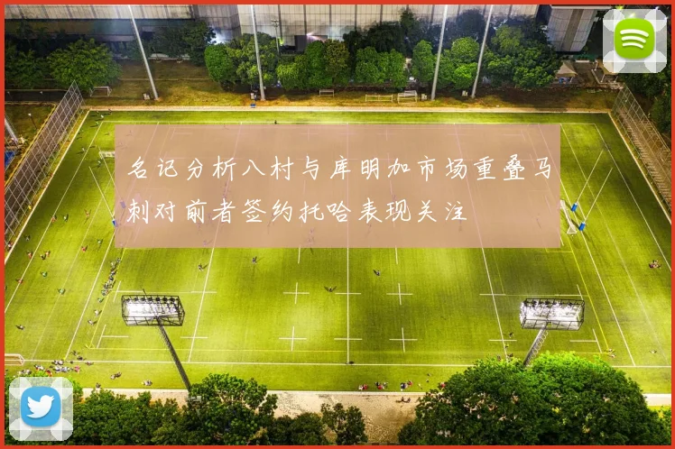 名记分析八村与库明加市场重叠马刺对前者签约托哈表现关注