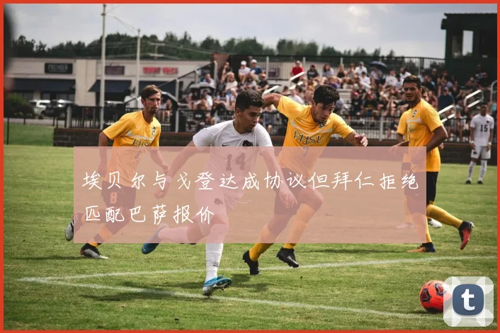 埃贝尔与戈登达成协议但拜仁拒绝匹配巴萨报价
