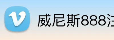 威尼斯888注册入口 Logo